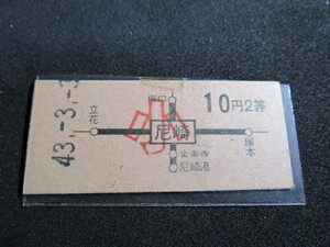 【匿名配送】昭和レトロ 昭和43年 尼崎発行 乗車券 時代印刷物 切符