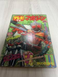 テレビマガジン 仮面ライダー アマゾン昭和　1974年11月号