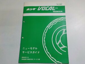 N1805◆HONDA ホンダ ニューモデルサービスガイド VOCAL ボーカル 昭和58年6月(ク）