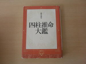 四柱推命大鑑　■国書刊行会■