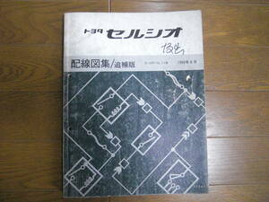 キミの瞳は一万ボルト？トヨタ・TOYOTA・初代セルシオ・E-UCF10、11系・1990年8月・配線図集
