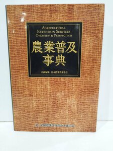 農業普及事典　全国農業改良普及支援協会【ac01p】