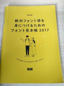 MdN 2017.10 付録 絶対フォント感を身につけるためのフォント見本帳 2017/明朝体/ゴシック体/毛筆・硬筆体/デザイン書体/レトロ/B3228379