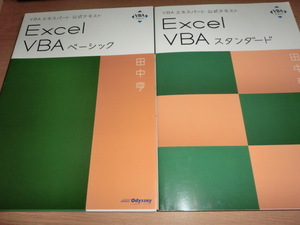 『Excel　VBAベーシック』　『excel　VBAスタンダード』　 田中亨　VBAエキスパート公式テキスト