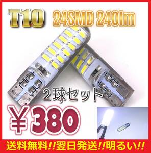 ★即決380円★翌日発送★送料無料★シリコン T10 LED バルブ 2球セット 24SMD 240lm ポジション スモール ナンバー灯 6000K