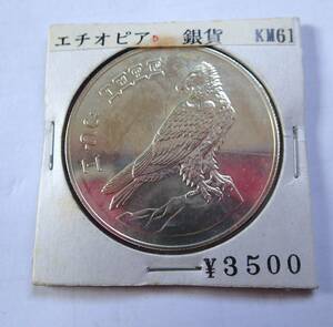 未使用.1978年.エチオピア10ビル銀貨.プルーフ.重さ28.56g直径3.8㎝.貨幣.銀貨.アンティークコイン.古銭.鷲.鷹.イーグル.シルバー