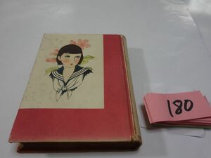 １８０吉屋信子・中原淳一装幀『櫻貝』昭和１７