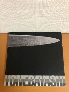 【送料160円】微空へのアプローチ 米林雄一展 2000年 富山県立近代美術館 現代彫刻センター