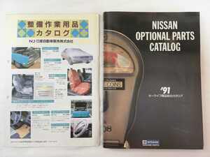 日産 NISSAN 純正オプション 純正OP★オプションカタログ　アクセサリーカタログ　パーツカタログ★非売品 部品 旧車 当時物 JDM レア 希少