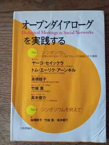 オープンダイアローグを実践する　日本評論社