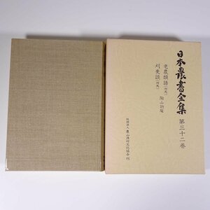 日本農書全集 32 老農類語 刈麦談 農文協 農山漁村文化協会 1980 函入り単行本 古文書 歴史 日本史 農学 農業 農家