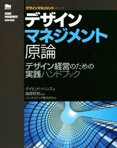 デザインマネジメント原論 デザイン経営のための実践ハンドブック デザインマネジメントシリーズ／デイビッド・ハンズ(著者),篠原稔和(著者