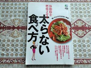 ★本★　体脂肪を燃焼させる太らない食べ方