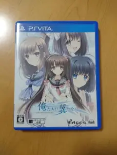 PSVITA 俺たちに翼はない