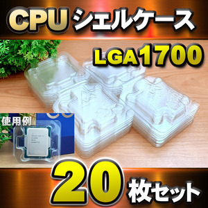 【 LGA1700 】CPU シェルケース LGA 用 プラスチック 保管 収納ケース 20枚セット