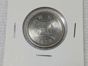 ☆５０円ニッケル貨／昭和３２年／ 未使用☆