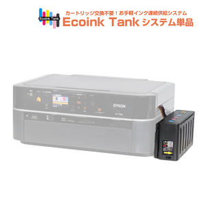 タンク式でインクを補充 Ecoink Tank システム単品 EP-702A対応【EPSON社 IC6CL50インク型番対応】 BOX 印刷コスト削減応援 とてもエコ