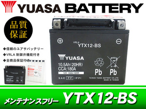 台湾ユアサバッテリー YUASA YTX12-BS / AGMバッテリー CBR600F VTR1000F CBR1100XX VFR750R VFR800 TRX200SX CB1000SF X-11 ATC125M