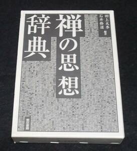 『禅の思想辞典』　田上太秀　石井修道