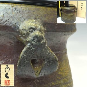 【趣楽】 備前焼人気作家　【安倍安人】作　『備前 水指』　幅２２ｃｍ　共箱　二重箱　共布　本物保証　Ｌ２０６１