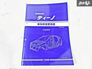 日産 純正 V10型系 ティーノ 車体修復要領書 1998年 平成10年12月 整備書 サービスマニュアル 1冊 即納 棚S-3