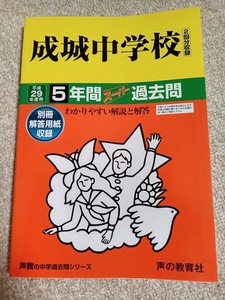 ★未使用品に近い★ スーパー過去問【平成29年度 成城中学校 2017年 最近5年間】声の教育社 赤本 ★土日祝も発送/すぐに発送します！★