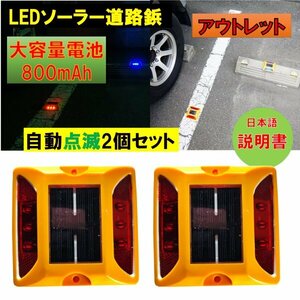 新品アウトレット 大容量電池 800mAh 道路鋲 LEDソーラー2個セット 赤 レッド　夜間自動点滅 駐車場 パーキングマーカー 外壁面 fa