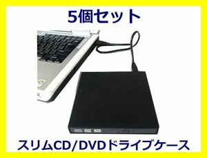 *新品 変換名人 外付け USB接続 DVD/CDドライブケース×5 SATA