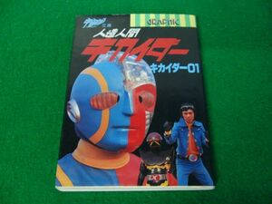 宇宙船文庫 人造人間キカイダー キカイダー01 朝日ソノラマ 1986年初版