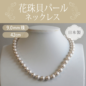 花珠貝パール ネックレス 単品 9.0mm 42cm / ホワイトタイプ＜日本製＞