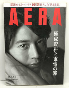 ◆リサイクル本◆AERA（アエラ）2011年5月2-9日号 表紙:向井理◆朝日新聞出版
