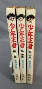 『豪華復刻版 少年王者 全3巻セット』/昭和52年全初版/山川惣治/集英社/Y10808/fs*24_2/44-04-1A