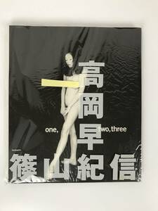 高岡早紀 写真集 one,two,three 篠山紀信 1995.1 初版 女性 