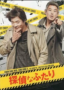 『探偵なふたり』映画パンフレット・B５/クォン・サンウ、ソン・ドンイル