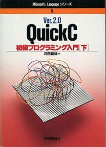 [A11226833]Ver.2.0 QuickC初級プログラミング入門〈下〉 (Microsoft Languageシリーズ) 河西 朝雄