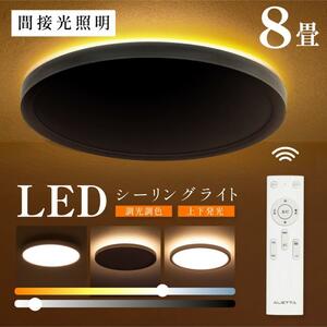 シーリングライト LED照明 間接光 常夜灯モード 調光調色 日食 ナイトライト LEDシーリングライト ledcl-dp01