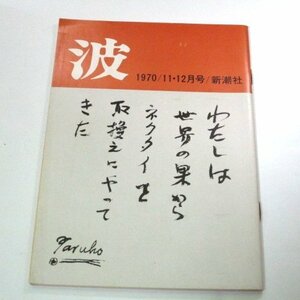 波 1970.11.12月号 稲垣足穂 筆跡/ 三島由紀夫/ 河野多恵子×川村二郎 遠藤周作 円地文子 中野重治 高橋和巳 中野好夫 山本周五郎 ほか