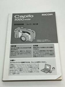 581-23A　(送料無料）RICOH　 リコー　Caplio 500G　wide　取扱説明書（使用説明書）