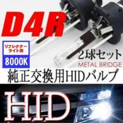 HID D4R DC 8000K 12V/24V 35Ｗ 3400ルーメン 2本