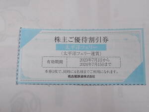 名古屋鉄道 　株主ご優待割引券ｘ1枚 太平洋フェリー運賃