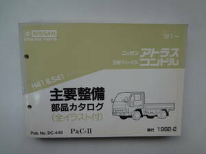 ゆ2-e12【匿名配送・送料込】　ニッサンアトラス　日産ディーゼルコンドル　主要整備部品カタログ　H41＆S41　’91（平3）～　NISSAN　