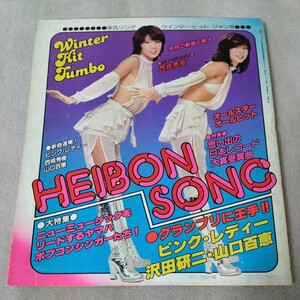 平凡ソング　1979年1月【表紙】ピンク・レディー