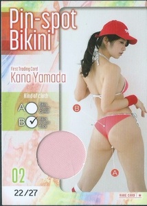 山田かな　　ファースト トレーディングカード　　ピンスポビキニカード　　Pin-spot Bikini　02 B　　22/27　　希少部位　　