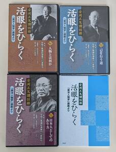 【貴重CD】　活眼をひらく 「東洋人物学」講義より　安岡正篤　PHP　CDセット　一部未開封　小冊子付