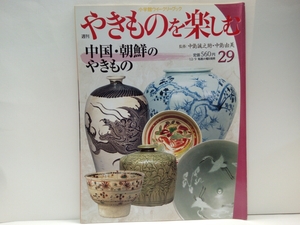 絶版◆◆週刊やきものを楽しむ29中国・朝鮮のやきもの◆◆中島誠之助☆唐物 唐三彩 青磁 白磁 青花 彩磁☆高麗青磁 粉青沙器 朝鮮陶磁 王朝