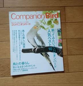 コンパニオンバード■01号創刊号　鳥 セキセイ オカメ コザクラインコ オウム　ペット　送料無料