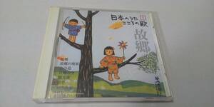 Y486 『CD』　日本のうた　こころの歌　1　故郷　鈴木寛一　鮫島有美子　ダ・カーポ　ボニージャックス