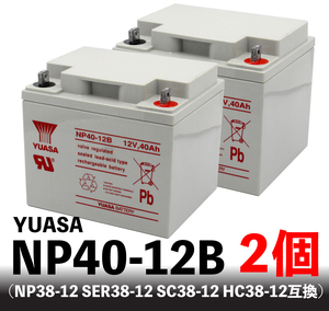 【2個セット】YUASA NP40-12 充電済★ (NP38-12 SER38-12 SC38-12 HC38-12互換)無停電電源 UPSバッテリー 溶接機 セニアカー 電動船外機