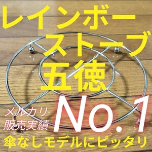 トヨトミレインボーストーブ　石油ストーブRB-25M RB-G25M RB-250　RB-25N RB-G25N ML-250　ML250　RB-251 ML-251 RR-GE25　CL-250等 五徳