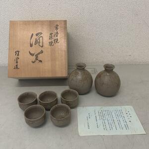 ② 常滑焼　藻がけ釉　酒器セット　煌堂窯　美品